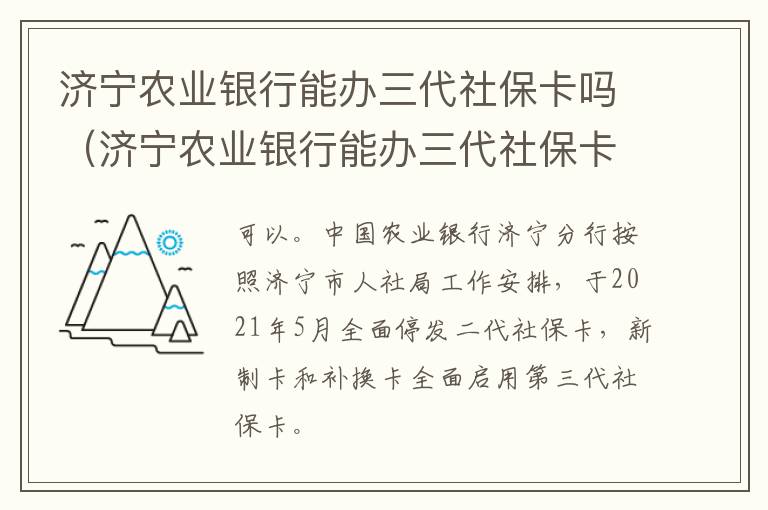 济宁农业银行能办三代社保卡吗（济宁农业银行能办三代社保卡吗现在）