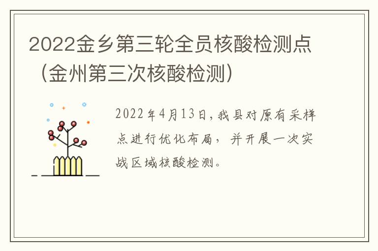 2022金乡第三轮全员核酸检测点（金州第三次核酸检测）