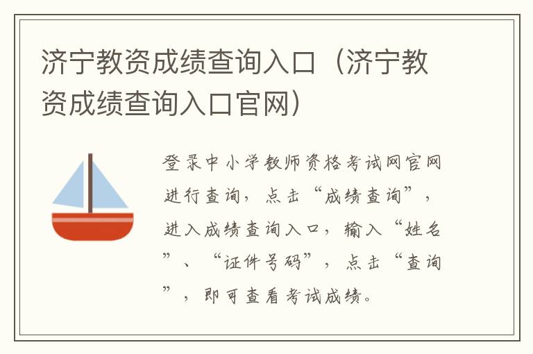 济宁教资成绩查询入口（济宁教资成绩查询入口官网）