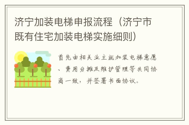 济宁加装电梯申报流程（济宁市既有住宅加装电梯实施细则）