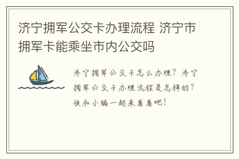 济宁拥军公交卡办理流程 济宁市拥军卡能乘坐市内公交吗