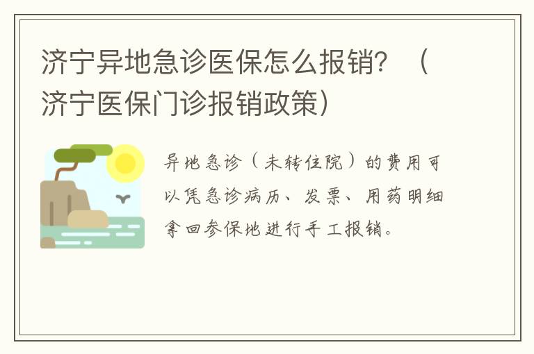 济宁异地急诊医保怎么报销？（济宁医保门诊报销政策）