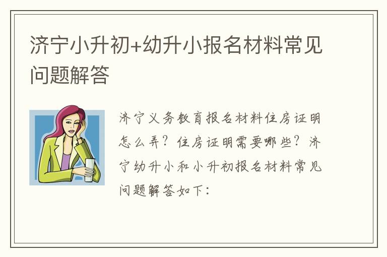 济宁小升初+幼升小报名材料常见问题解答