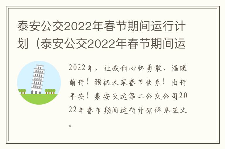 泰安公交2022年春节期间运行计划（泰安公交2022年春节期间运行计划是什么）