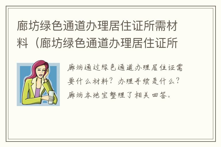 廊坊绿色通道办理居住证所需材料（廊坊绿色通道办理居住证所需材料清单）