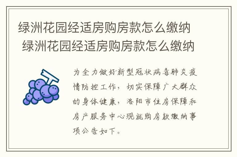 绿洲花园经适房购房款怎么缴纳 绿洲花园经适房购房款怎么缴纳契税