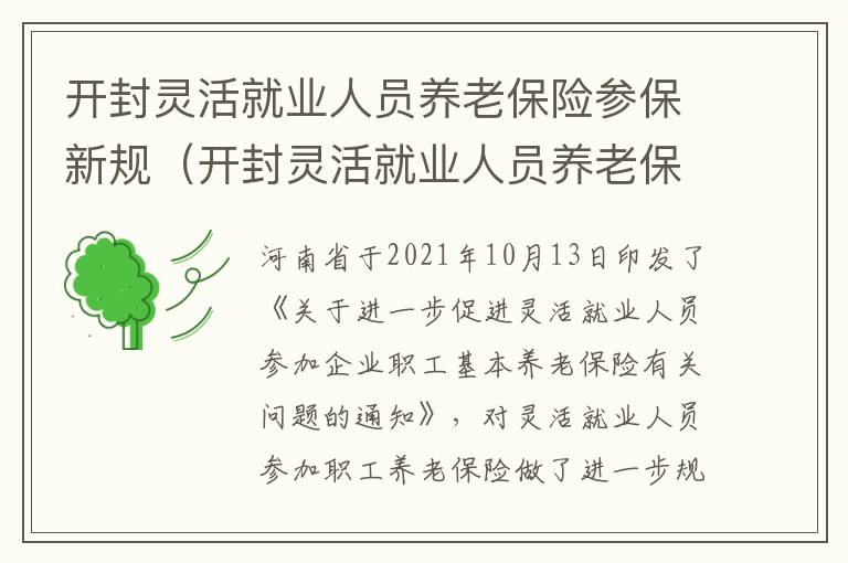 开封灵活就业人员养老保险参保新规（开封灵活就业人员养老保险参保新规是什么）