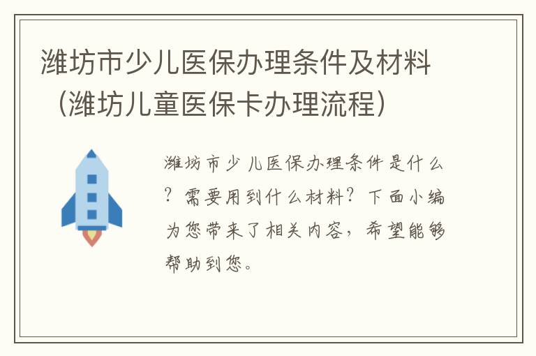 潍坊市少儿医保办理条件及材料（潍坊儿童医保卡办理流程）