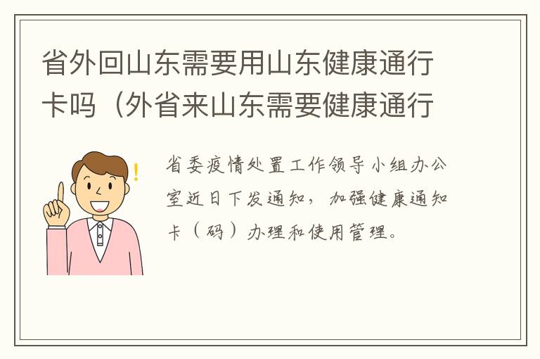 省外回山东需要用山东健康通行卡吗（外省来山东需要健康通行码吗）