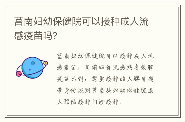 莒南妇幼保健院可以接种成人流感疫苗吗？