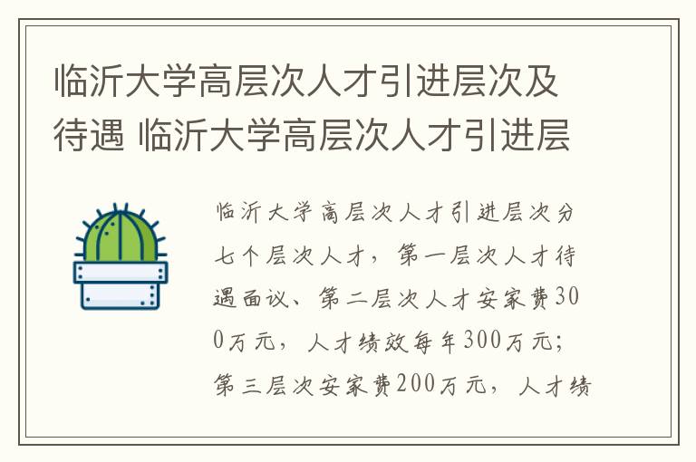 临沂大学高层次人才引进层次及待遇 临沂大学高层次人才引进层次及待遇怎么样