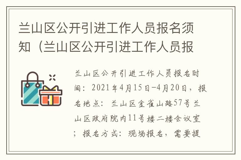 兰山区公开引进工作人员报名须知（兰山区公开引进工作人员报名须知最新）