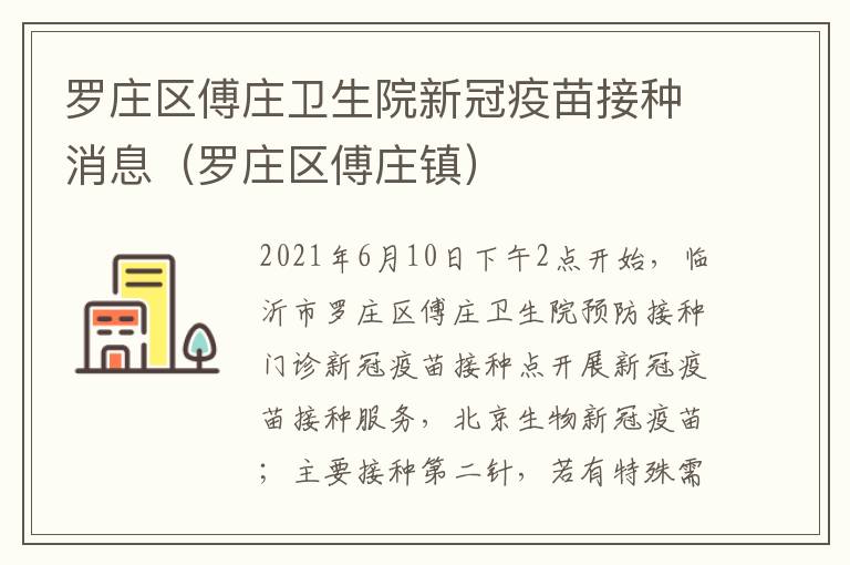 罗庄区傅庄卫生院新冠疫苗接种消息（罗庄区傅庄镇）