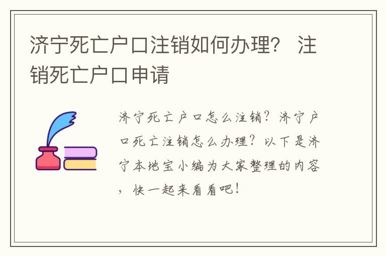 济宁死亡户口注销如何办理？ 注销死亡户口申请