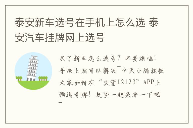 泰安新车选号在手机上怎么选 泰安汽车挂牌网上选号