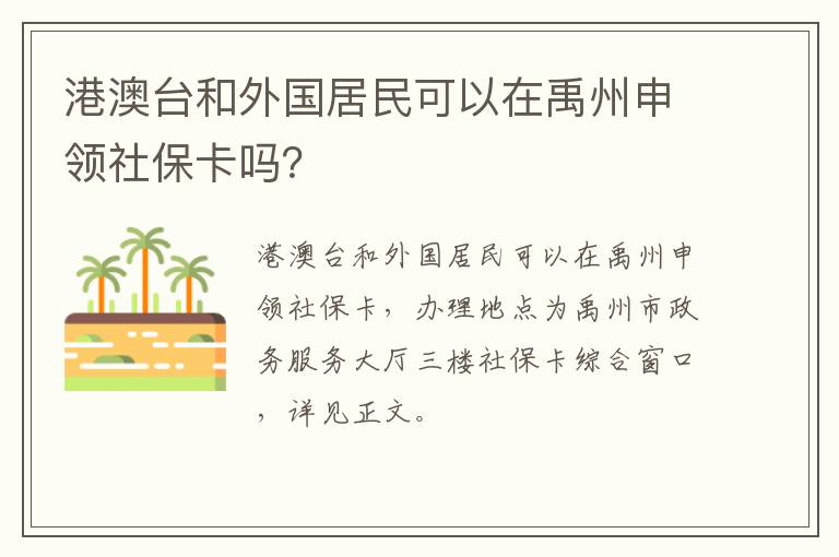 港澳台和外国居民可以在禹州申领社保卡吗？