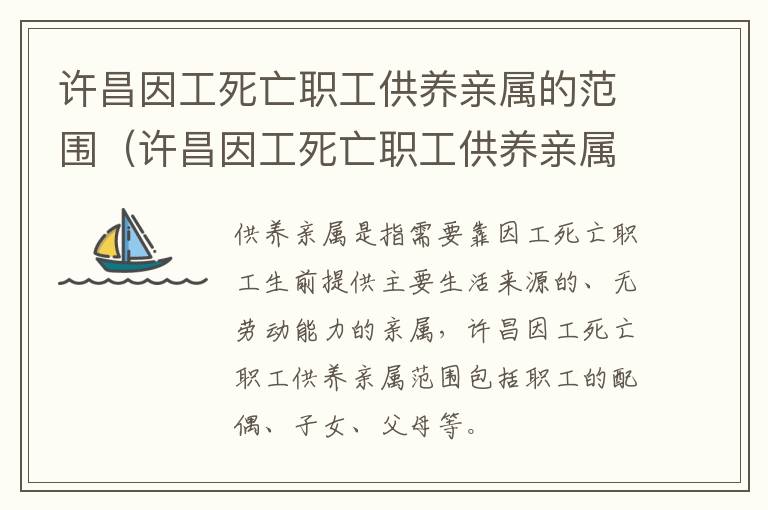 许昌因工死亡职工供养亲属的范围（许昌因工死亡职工供养亲属的范围是什么）