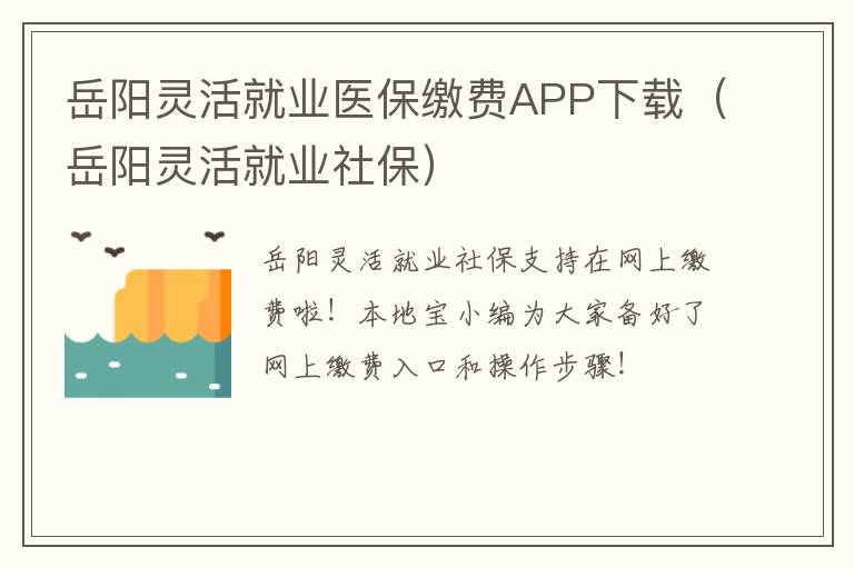 岳阳灵活就业医保缴费APP下载（岳阳灵活就业社保）