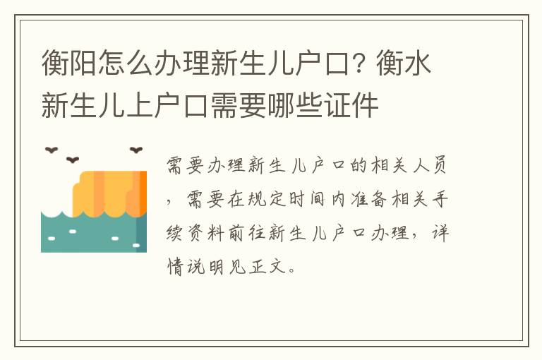 衡阳怎么办理新生儿户口? 衡水新生儿上户口需要哪些证件