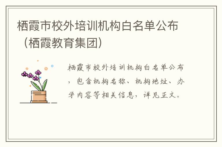 栖霞市校外培训机构白名单公布（栖霞教育集团）