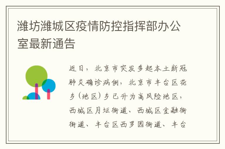 潍坊潍城区疫情防控指挥部办公室最新通告