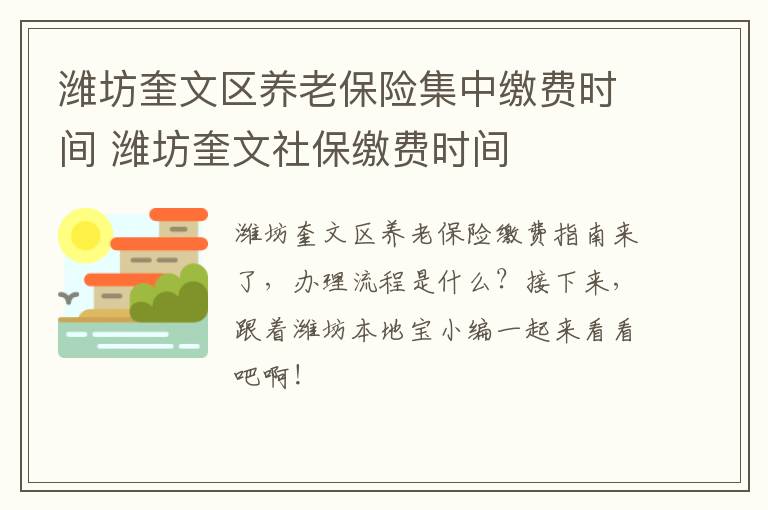 潍坊奎文区养老保险集中缴费时间 潍坊奎文社保缴费时间