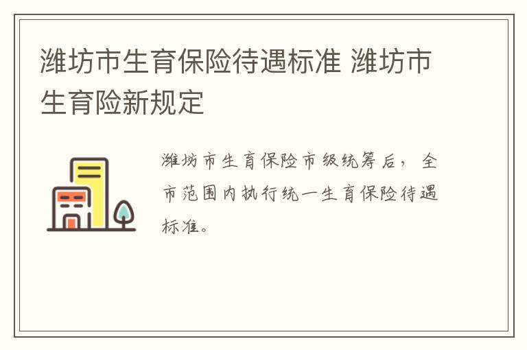 潍坊市生育保险待遇标准 潍坊市生育险新规定