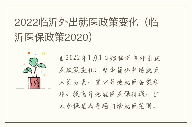 2022临沂外出就医政策变化（临沂医保政策2020）