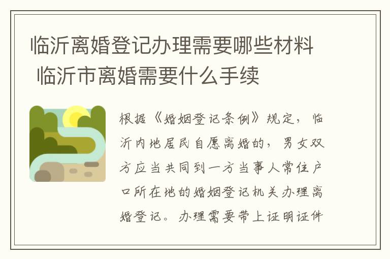 临沂离婚登记办理需要哪些材料 临沂市离婚需要什么手续