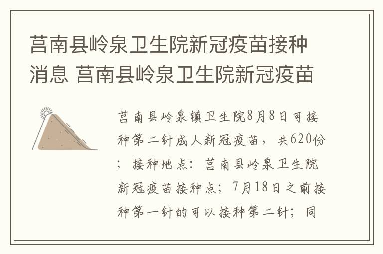 莒南县岭泉卫生院新冠疫苗接种消息 莒南县岭泉卫生院新冠疫苗接种消息公示