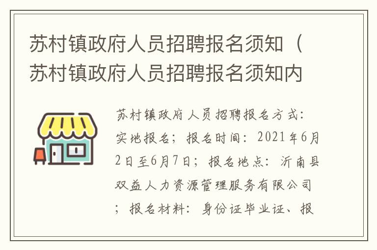 苏村镇政府人员招聘报名须知（苏村镇政府人员招聘报名须知内容）