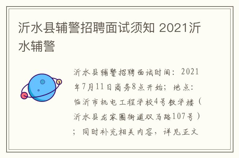 沂水县辅警招聘面试须知 2021沂水辅警