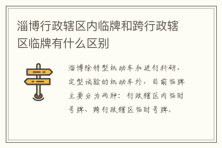 淄博行政辖区内临牌和跨行政辖区临牌有什么区别