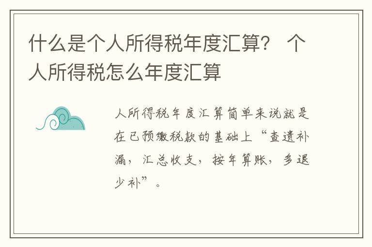 什么是个人所得税年度汇算？ 个人所得税怎么年度汇算