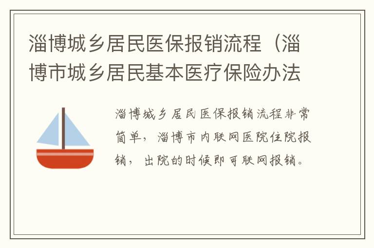 淄博城乡居民医保报销流程（淄博市城乡居民基本医疗保险办法）