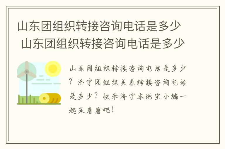 山东团组织转接咨询电话是多少 山东团组织转接咨询电话是多少号码