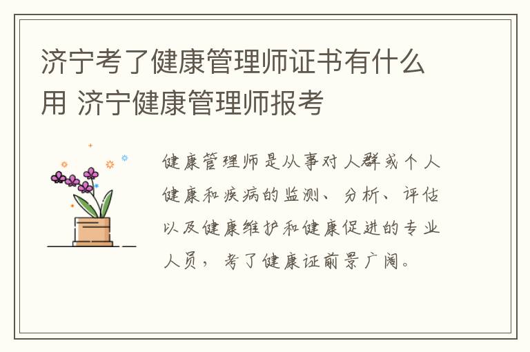 济宁考了健康管理师证书有什么用 济宁健康管理师报考