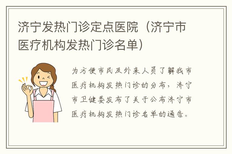 济宁发热门诊定点医院（济宁市医疗机构发热门诊名单）