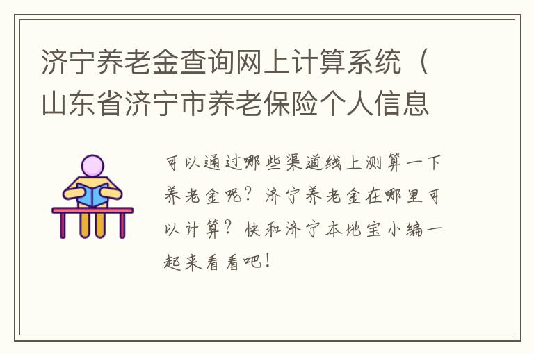 济宁养老金查询网上计算系统（山东省济宁市养老保险个人信息查询）