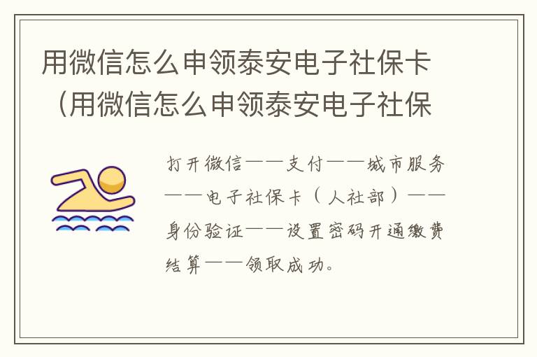 用微信怎么申领泰安电子社保卡（用微信怎么申领泰安电子社保卡号）