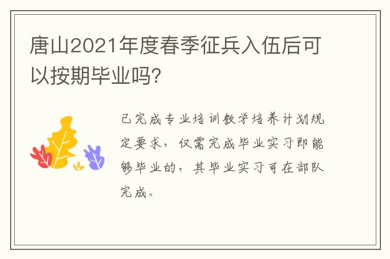 唐山2021年度春季征兵入伍后可以按期毕业吗？