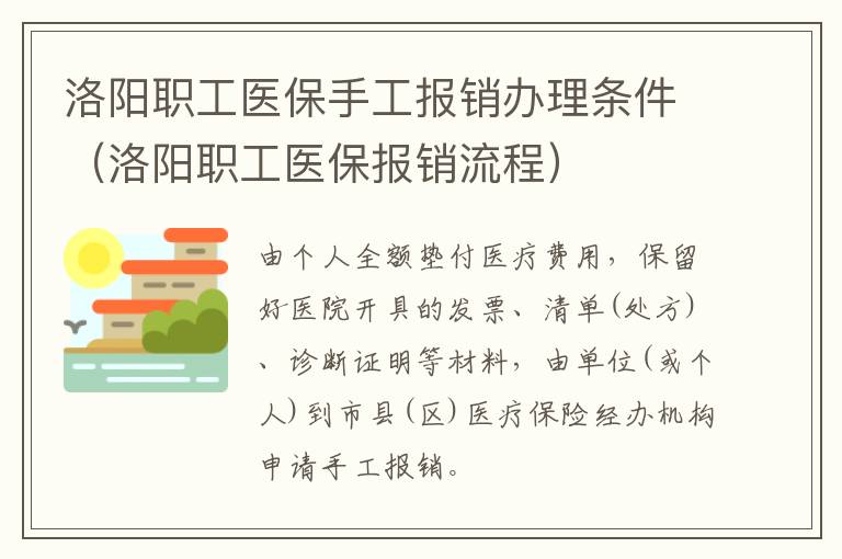 洛阳职工医保手工报销办理条件（洛阳职工医保报销流程）