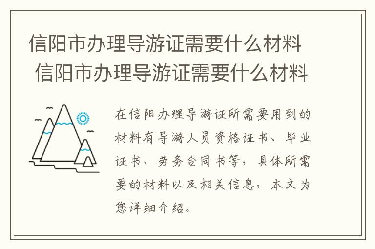 信阳市办理导游证需要什么材料 信阳市办理导游证需要什么材料呢