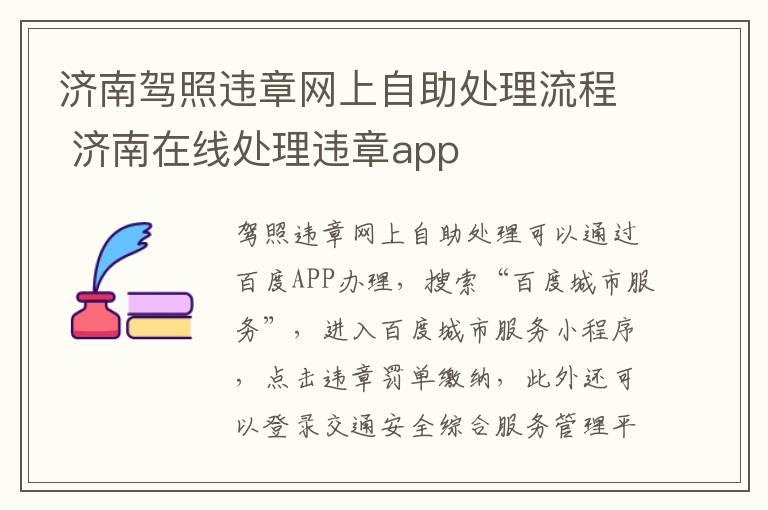 济南驾照违章网上自助处理流程 济南在线处理违章app