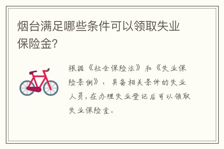 烟台满足哪些条件可以领取失业保险金？