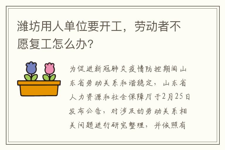 潍坊用人单位要开工，劳动者不愿复工怎么办?