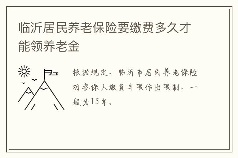 临沂居民养老保险要缴费多久才能领养老金