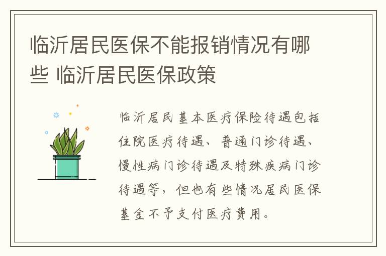 临沂居民医保不能报销情况有哪些 临沂居民医保政策