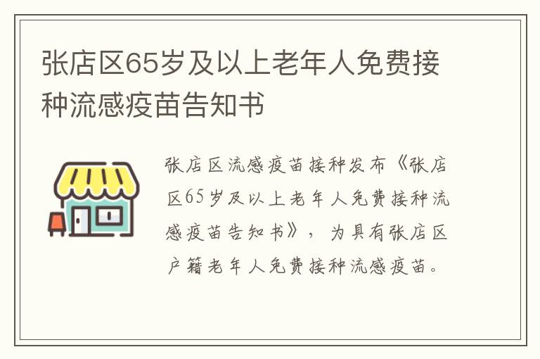 张店区65岁及以上老年人免费接种流感疫苗告知书