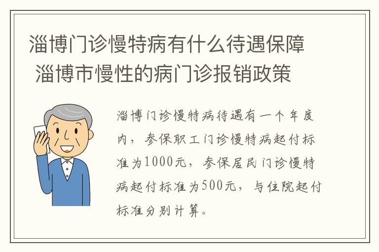 淄博门诊慢特病有什么待遇保障 淄博市慢性的病门诊报销政策